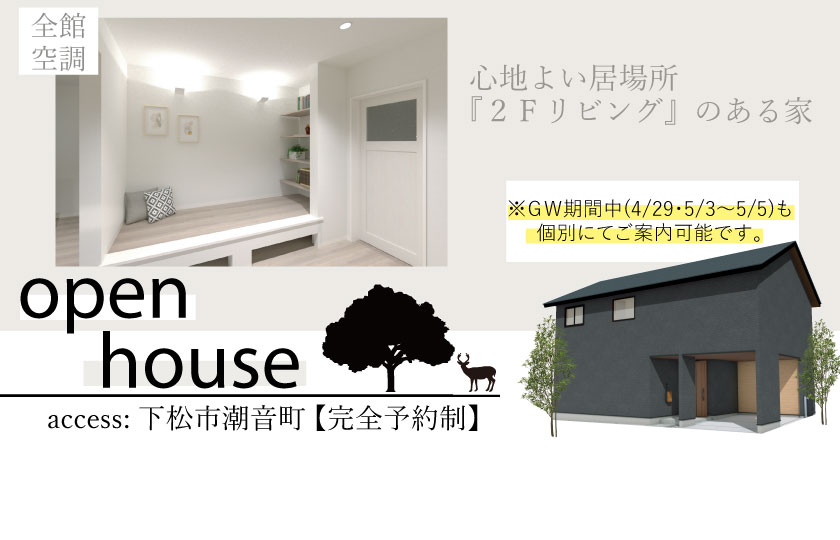 4/27~28 【完全予約制】下松市潮音町にて完成見学会開催!