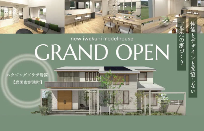 新・岩国展示場グランドオープン!