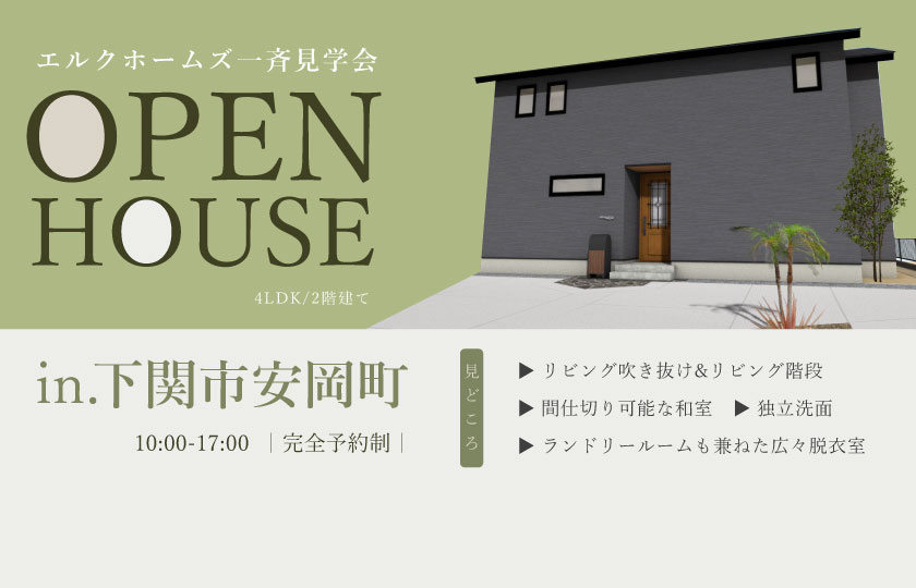 5/18～19　山口・広島一斉見学会　下関市安岡会場