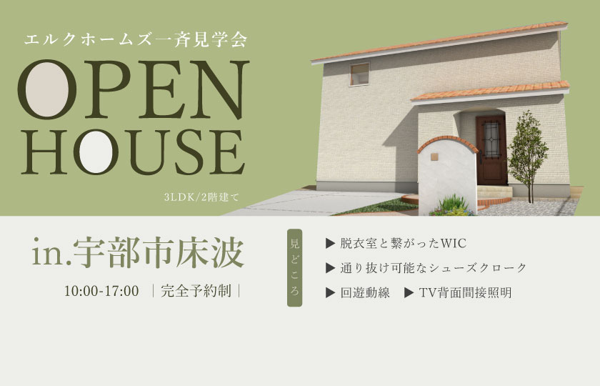 5/18～19　山口・広島一斉見学会　宇部市床波会場