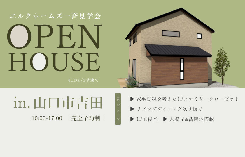 5/18～19　山口・広島一斉見学会　山口市吉田会場