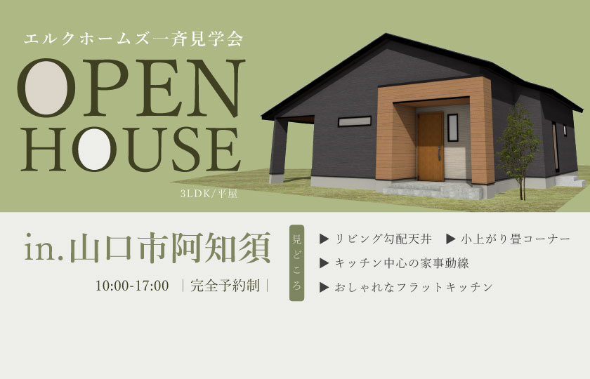 5/18～19　山口・広島一斉見学会　山口市阿知須会場