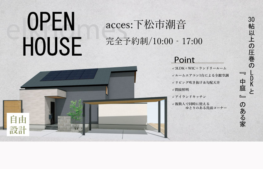 6/22～23　下松市潮音町にて【予約制】完成見学会開催！