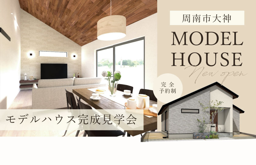 周南市大神モデルハウス