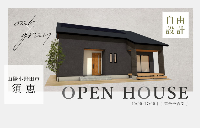 6/15～16　山陽小野田市須恵にて【予約制】完成見学会開催！
