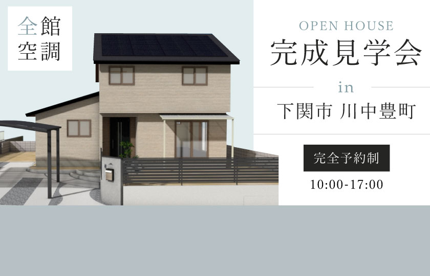 7/20～21　下関市川中豊町にて【予約制】完成見学会開催！