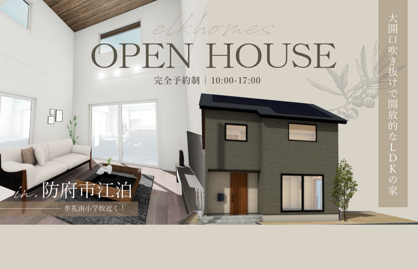 6/1～2　防府市江泊にて【予約制】完成見学会開催！