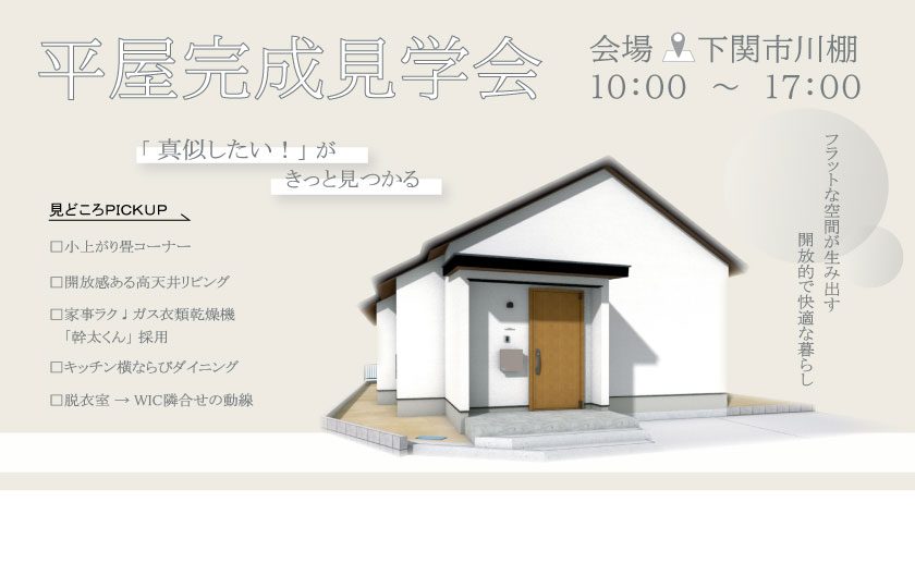6/22～23　下関市川棚にて【予約制】平屋完成見学会開催！