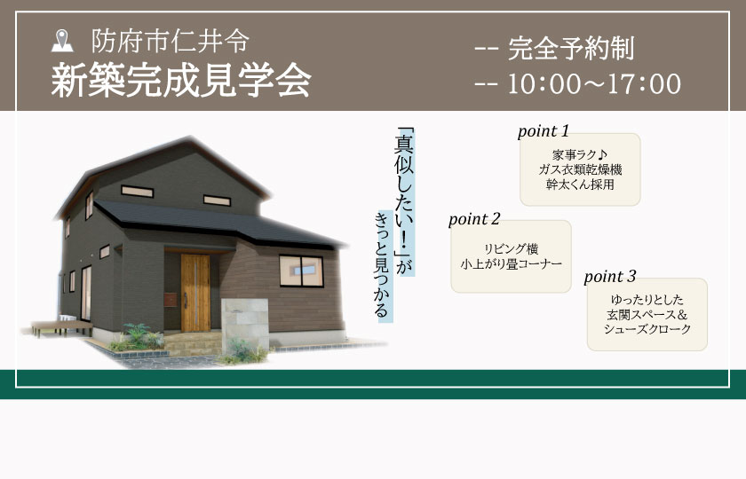 6/8～9　防府市仁井令にて【予約制】完成見学会開催！