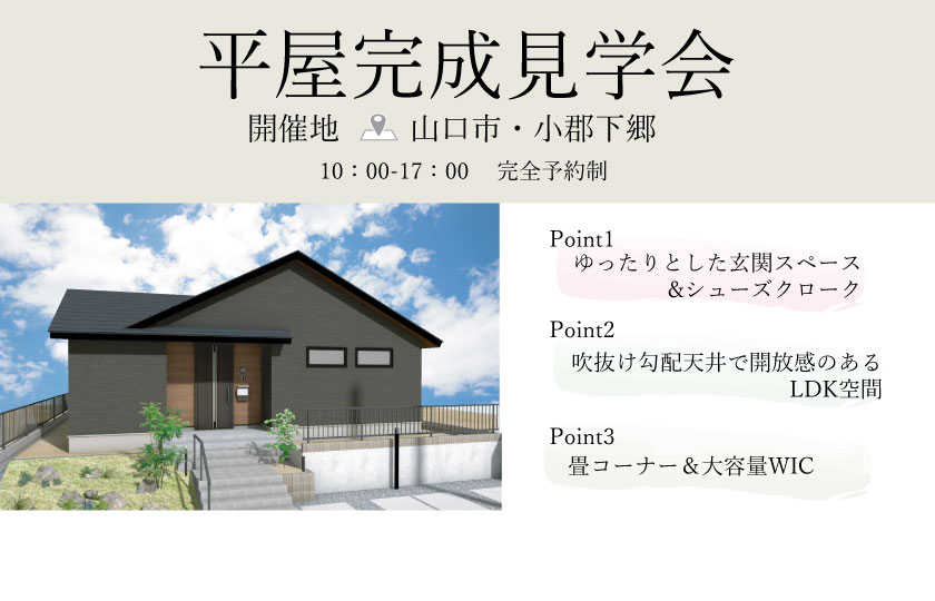 6/15～16　山口市小郡下郷にて【予約制】平屋完成見学会開催！