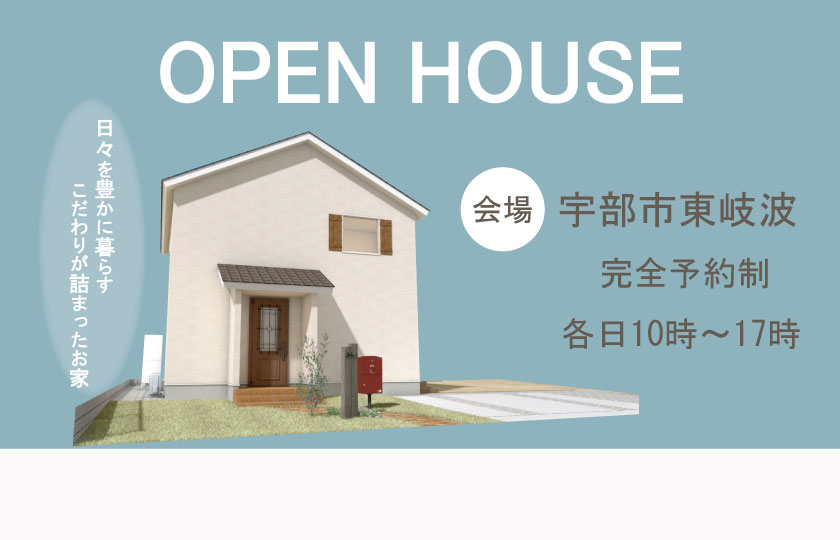 7/13～15　宇部市東岐波にて【予約制】完成見学会開催！