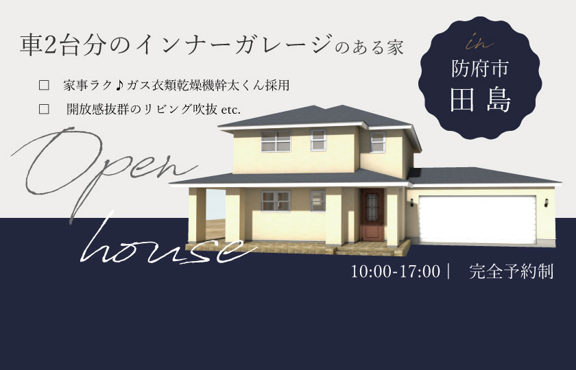 7/13～15　防府市田島にて【予約制】完成見学会開催！