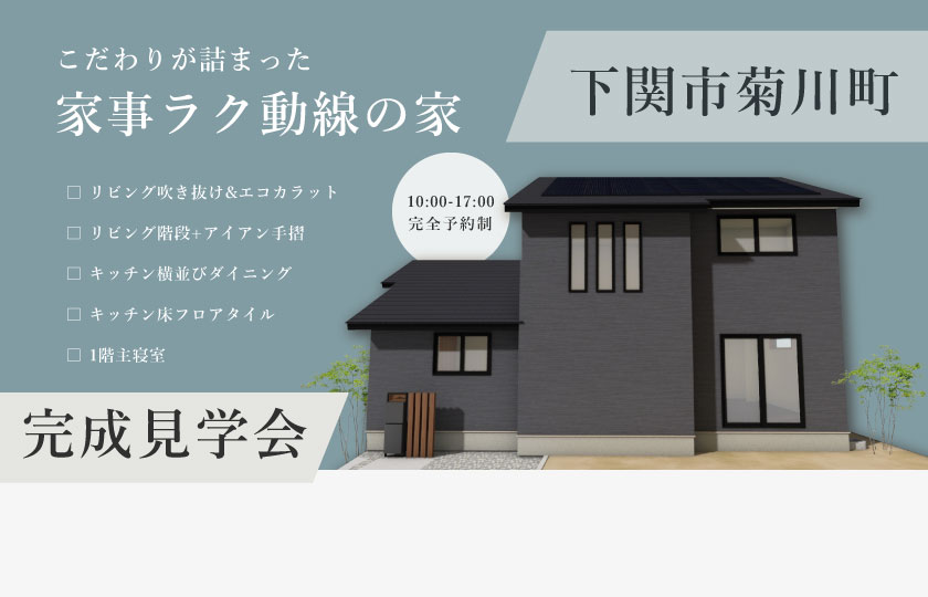 7/20～21　下関市菊川にて【予約制】完成見学会開催！