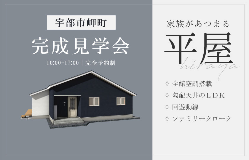 7/20～28　宇部市岬町にて【予約制】完成見学会開催！