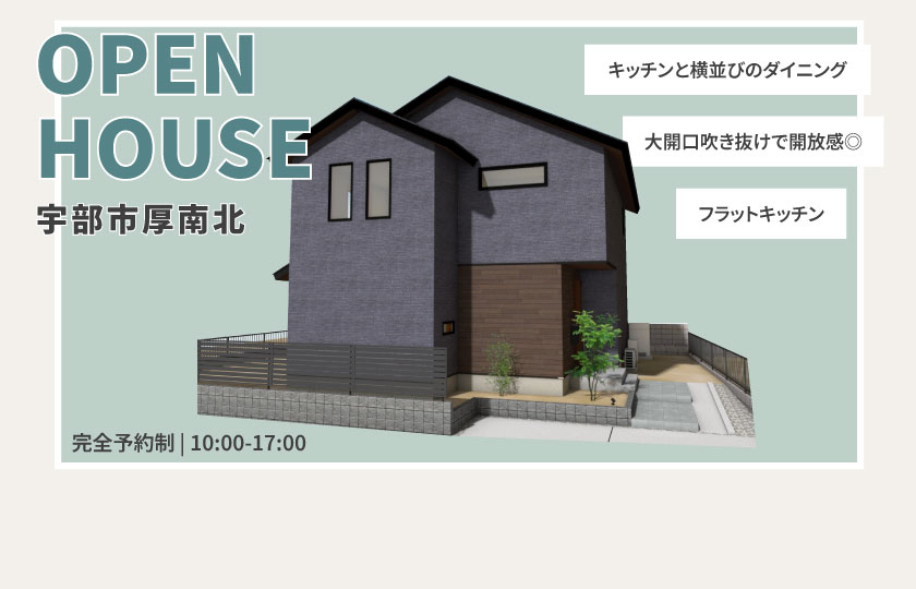 7/13～15　宇部市厚南北にて【予約制】完成見学会開催！