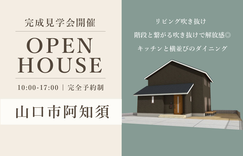 6/29～30　山口市阿知須にて【予約制】完成見学会開催！