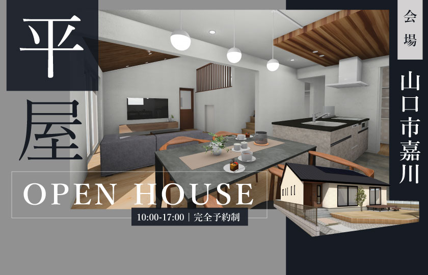7/13～15　山口市嘉川にて【予約制】平屋完成見学会開催！