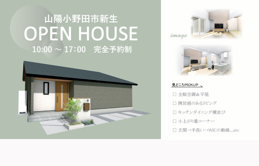 6/29～30　山陽小野田市新生にて【予約制】平屋完成見学会開催！