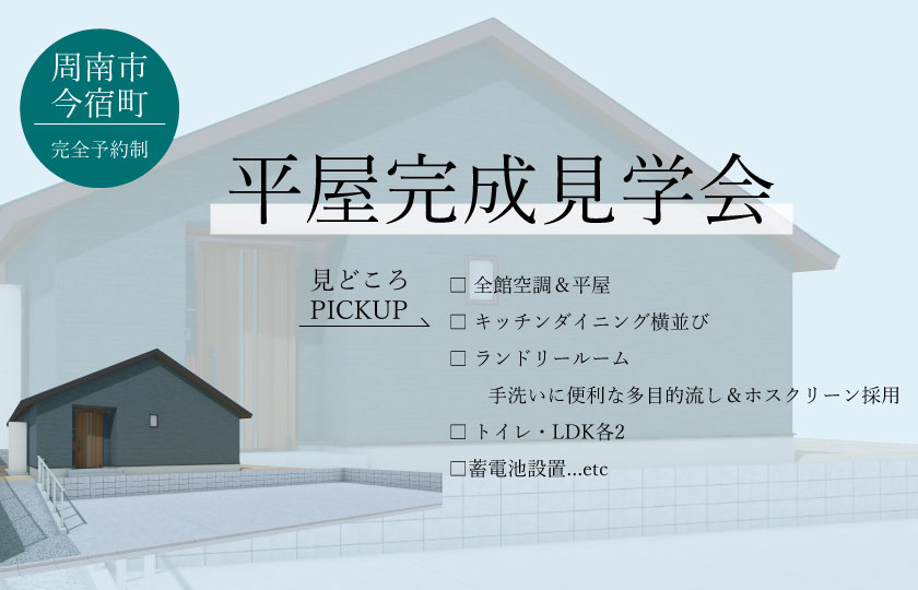 7/6～7　周南市今宿にて【予約制】平屋完成見学会開催！