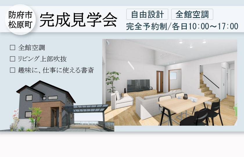 8/10～11　防府市松原町にて【予約制】完成見学会開催！