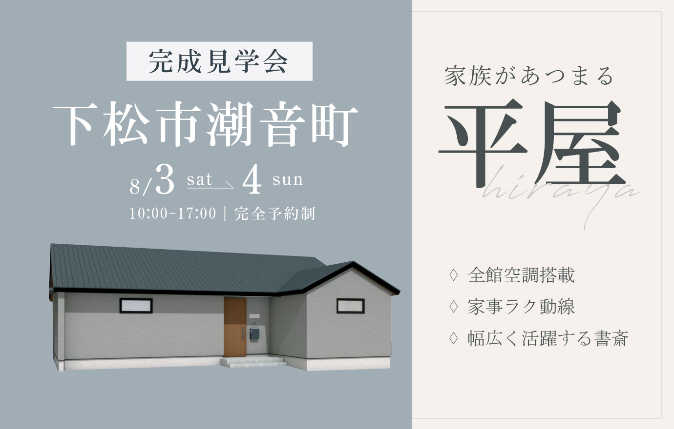 8/3～4　下松市潮音町にて【予約制】平屋完成見学会開催！