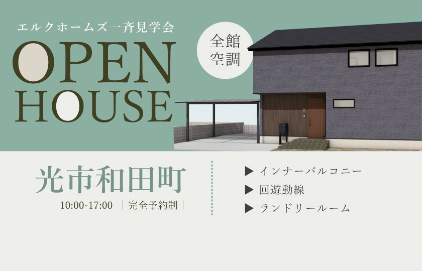 8/24～25　広島・山口一斉見学会　光市和田町会場