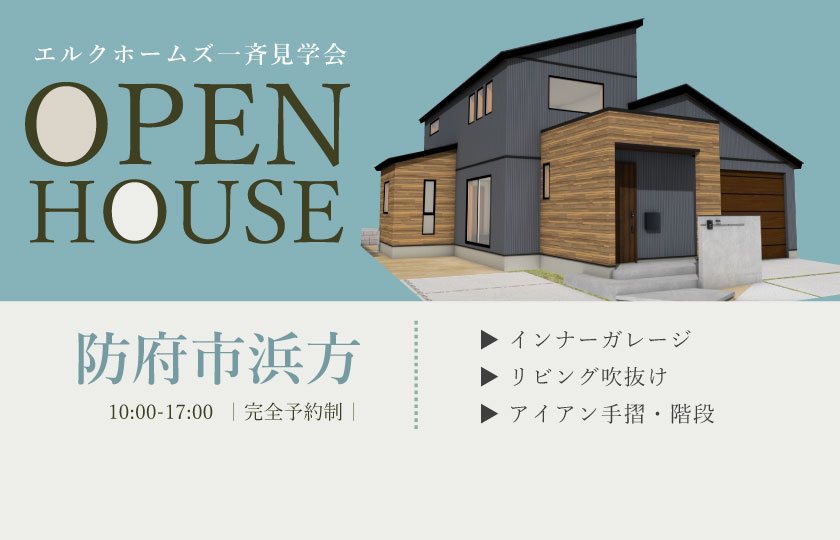 8/24～25　山口・広島一斉見学会　防府市浜方会場