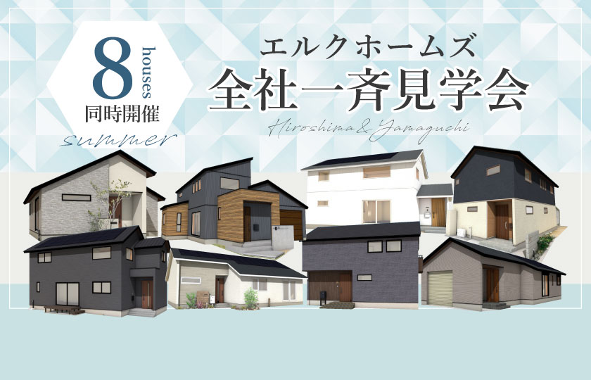8/24～25　山口・広島で全8会場【予約制】一斉見学会開催！
