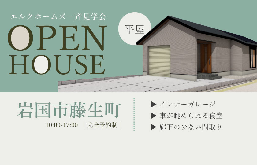 8/24～25　広島・山口一斉見学会　岩国市藤生町会場