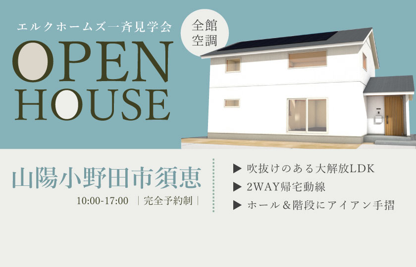 8/24～25　広島・山口一斉見学会　山陽小野田市須恵会場