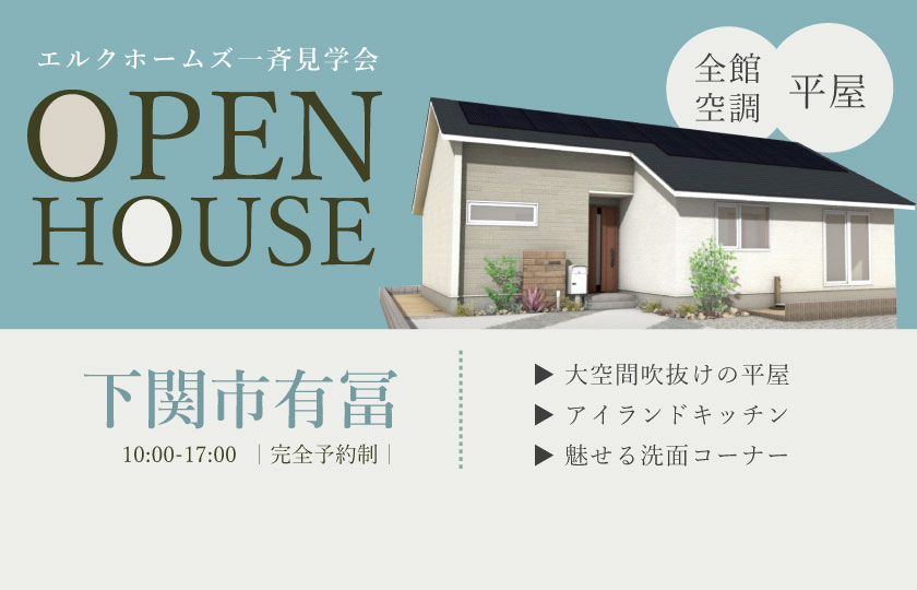 8/24～25　山口・広島一斉見学会　下関市有冨会場