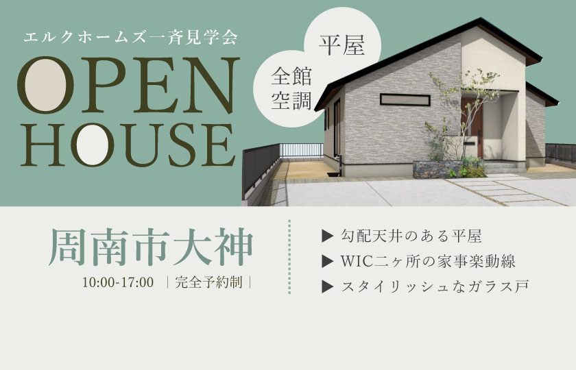 8/24～25　広島・山口一斉見学会　周南市大神会場