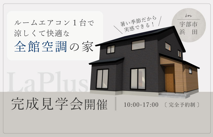 7/20～21　宇部市浜田にて【予約制】完成見学会開催！