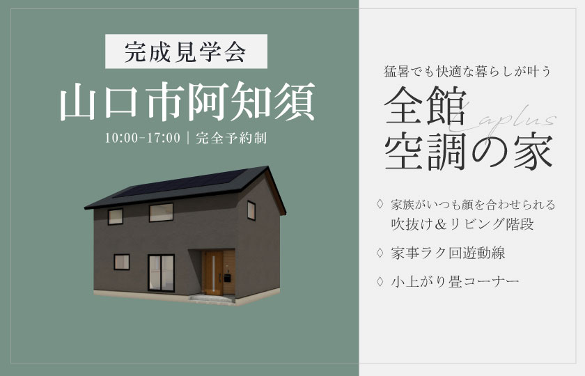8/10～12　山口市阿知須にて【予約制】完成見学会開催！