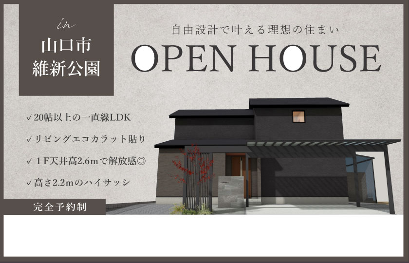 8/3～4　山口市維新公園にて【予約制】完成見学会開催！