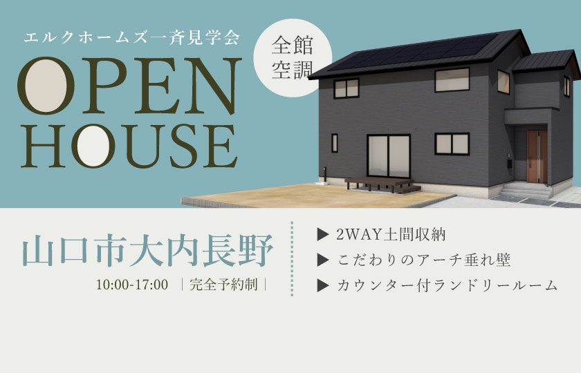 8/24～25　山口・広島一斉見学会　山口市大内長野会場
