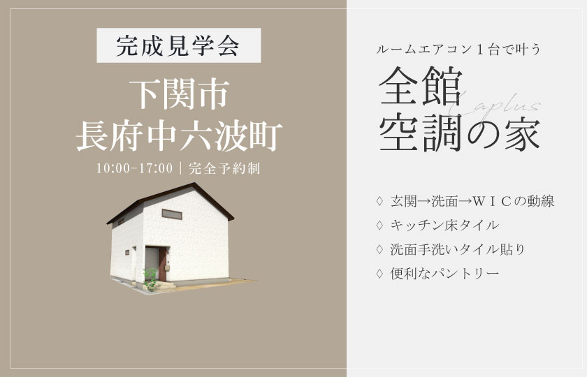 8/10～11　下関市長府中六波町にて【予約制】完成見学会開催！