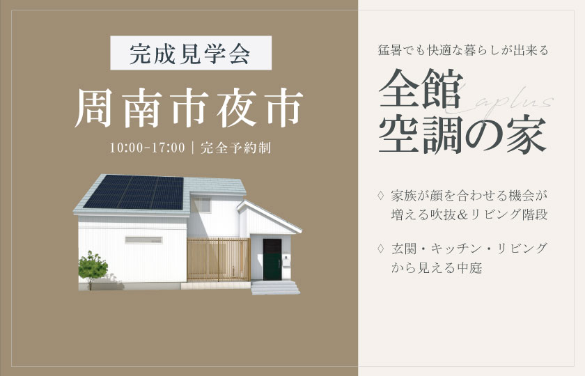 8/10～12　周南市夜市にて【予約制】完成見学会開催！