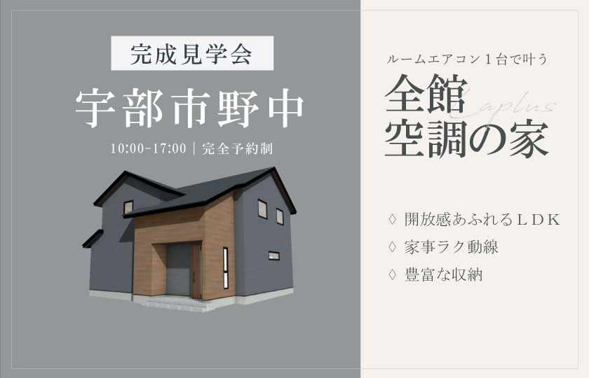 8/17～18　宇部市野中にて【予約制】完成見学会開催！