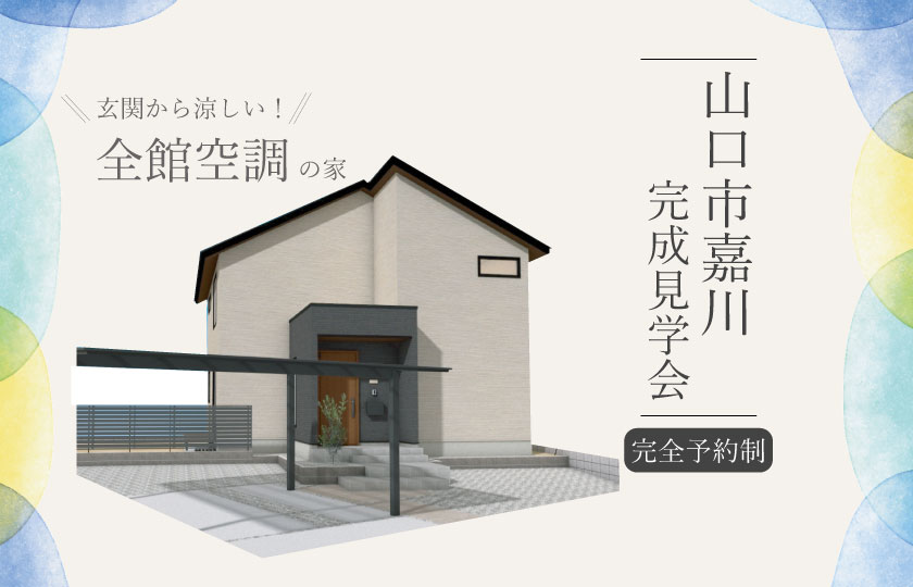 8/3～4　山口市嘉川にて【予約制】完成見学会開催！