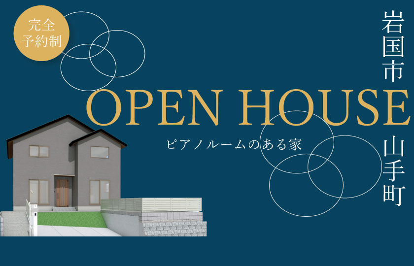 8/3~4　岩国市山手町にて【予約制】完成見学会開催！