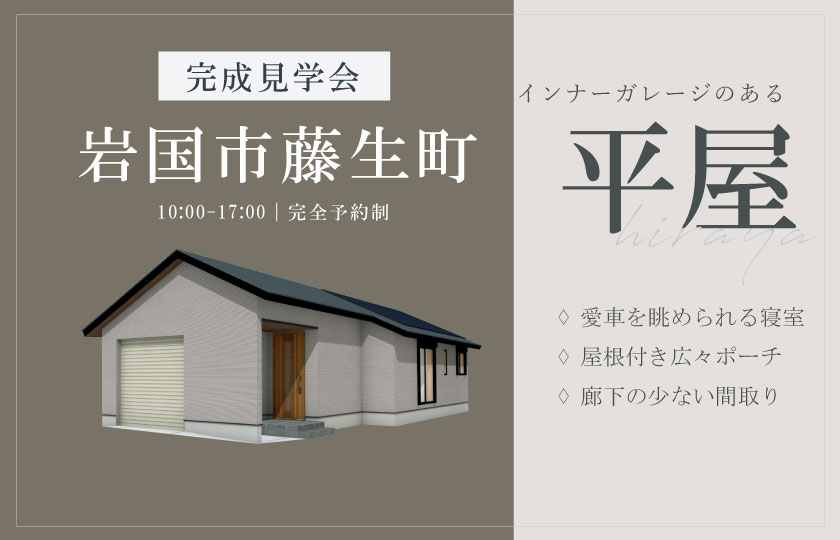 8/17～8/25　岩国市藤生町にて【予約制】完成見学会開催！