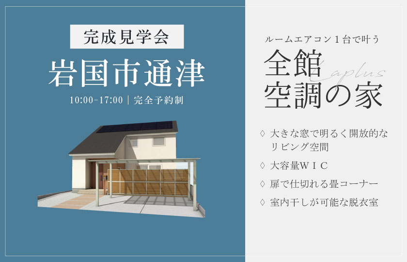 8/31～9/1　岩国市通津にて【予約制】完成見学会開催！