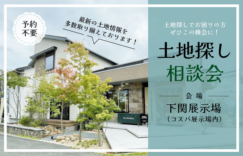 9/7～9/8【下関展示場】土地探し相談会