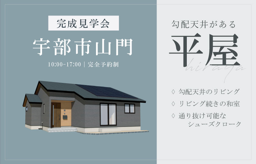 9/7～8　宇部市山門にて【予約制】完成平屋見学会開催！