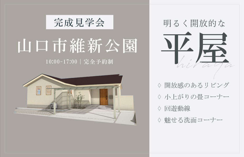 10/26～27　山口市維新公園にて【予約制】完成平屋見学会開催！