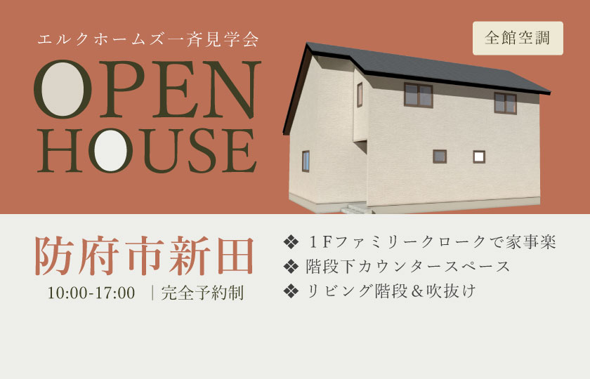 10/19～20　山口・広島一斉見学会　防府市新田会場