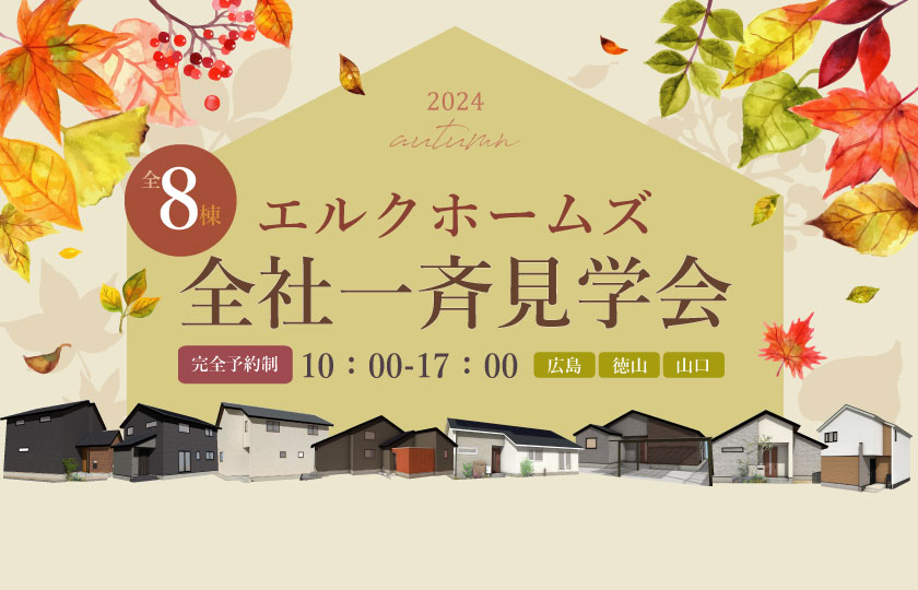 10/19～20　山口・広島で全8会場【予約制】一斉見学会開催！