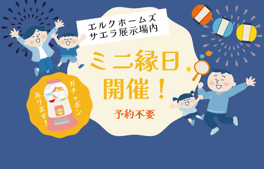 9/7～9/8【山口展示場・西京展示場】ミニ縁日イベント