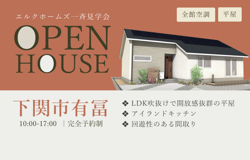 10/19～20　山口・広島一斉見学会　下関市有冨会場